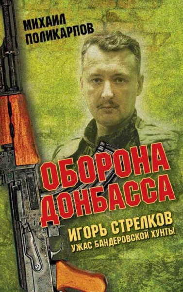 М.Поликарпов-Игорь Стрелков. Ужас бандер