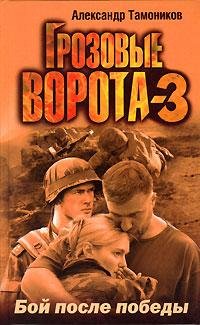 А.Тамоников-Грозовые ворота 3. Бой после