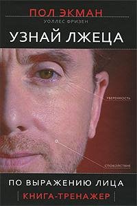Пол Экман - Узнай лжеца по выражению лиц