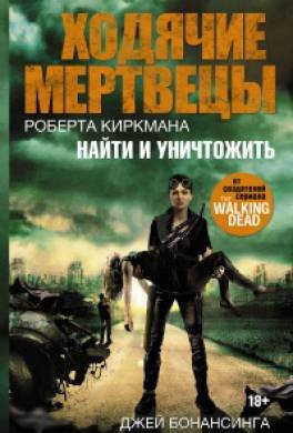 Бонансинга. Найти и уничтожить
