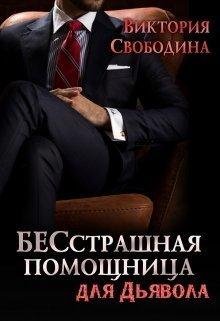 Помощница 6 БЕСстрашная помощница для Дьявола
