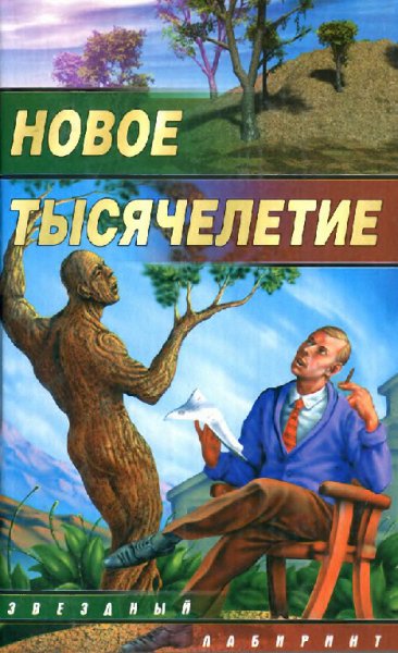 Новое тысячелетие. Сборник