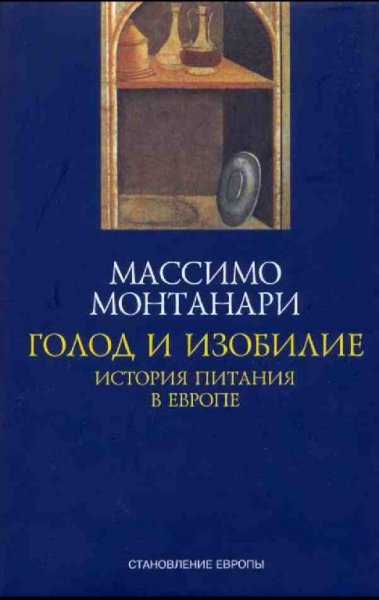 Массимо Монтанари-Голод и изобилие. История питания в Европе