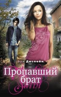 БРИ ДИСПЕЙН-ПРОПАВШИЙ БРАТ