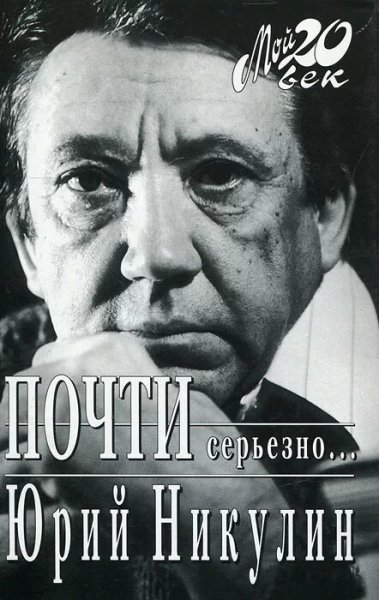 Никулин Юрий. Почти серьезно