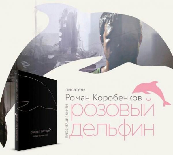 Роман Коробенков. Розовый дельфин (сборник)