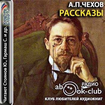 Чехов Антон - Лебединая песня