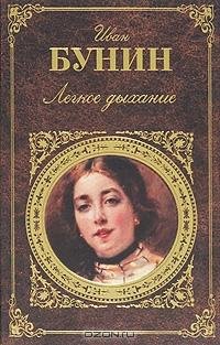 Бунин - Легкое дыхание (сборник)