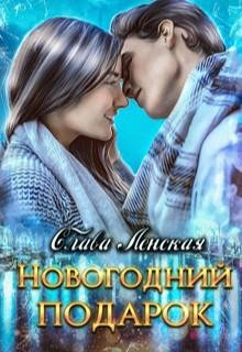 Слава Ленская- Новогодний подарок