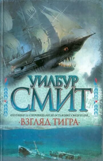 Смит &amp; Рехтер &amp; Марковски. Глаз тигра (сборник)