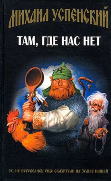 1. Успенский. Там, где нас нет