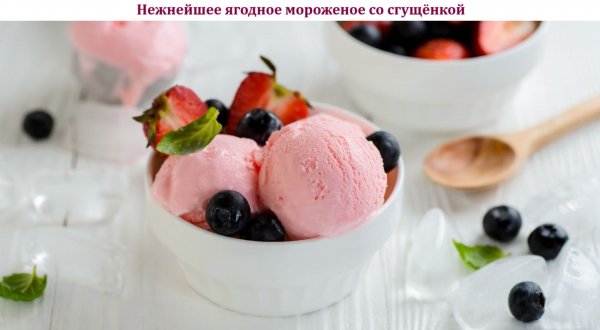Нежнейшее ягодное мороженое со сгущёнкой