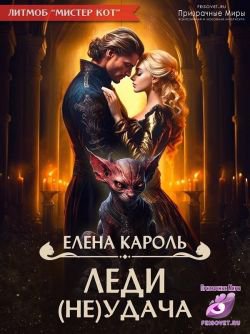 Кароль. Леди (не)удача
