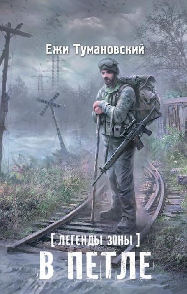 Legendyi Zonyi V Petle