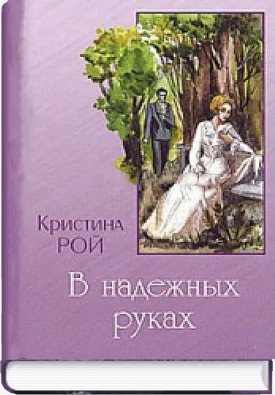 В надежных руках