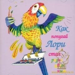 Шапиро Феликс - 'Как попугай Лорри стал разноцветным'