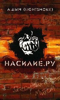 Александр Дым Насилие.ру