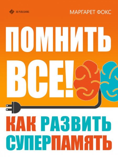 Foks Pomnit vse Kak razvit superpamyat