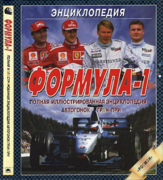 Формула-1. Полная илюстрированая энциклопедия