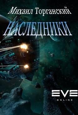 Наследники. EVE