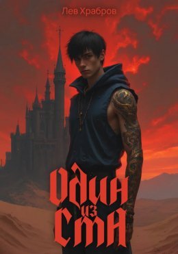 Odin iz sta - Liev Khrabrov
