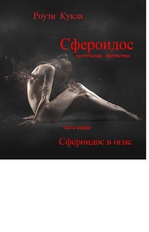 Роузи Кукла Сферосоидос. Часть 1. Сферои