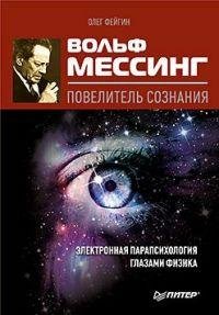 Вольф Мессинг повелитель сознания