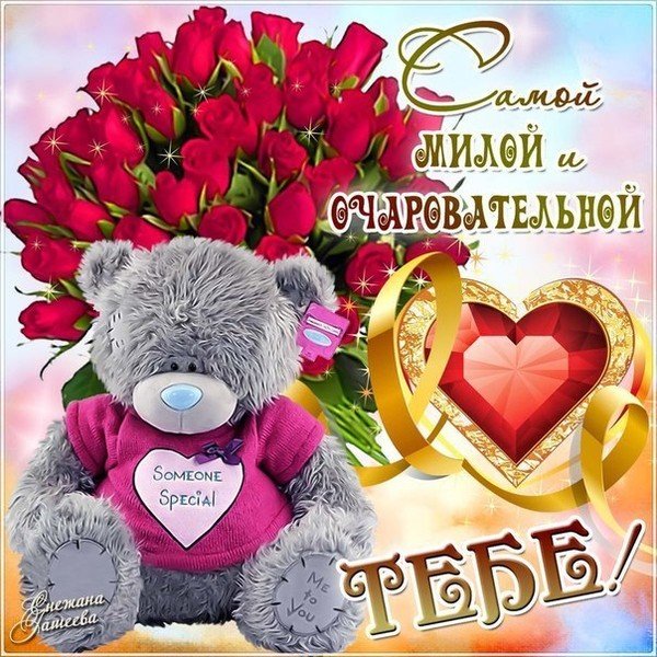 Самой МИЛОЙ И ОЧАРОВАТЕЛЬНОЙ