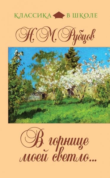 Николай Рубцов - В горнице моей светло..