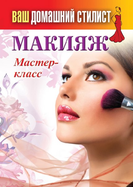 Ваш домашний стилист. Макияж. Мастер-кла