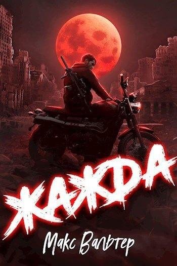 Макс Вальтер Жажда (Антиген) 3 книги