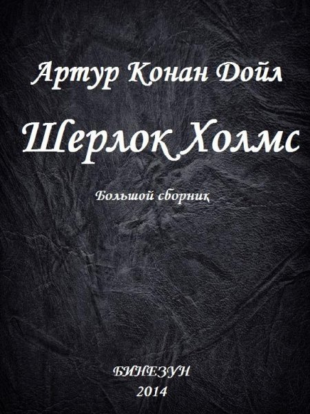 Дойль Артур Конан. - Шерлок Холмс. Большой сборник