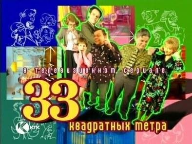 33 Квадратных Метра - Бабуль Дай Пять Ты