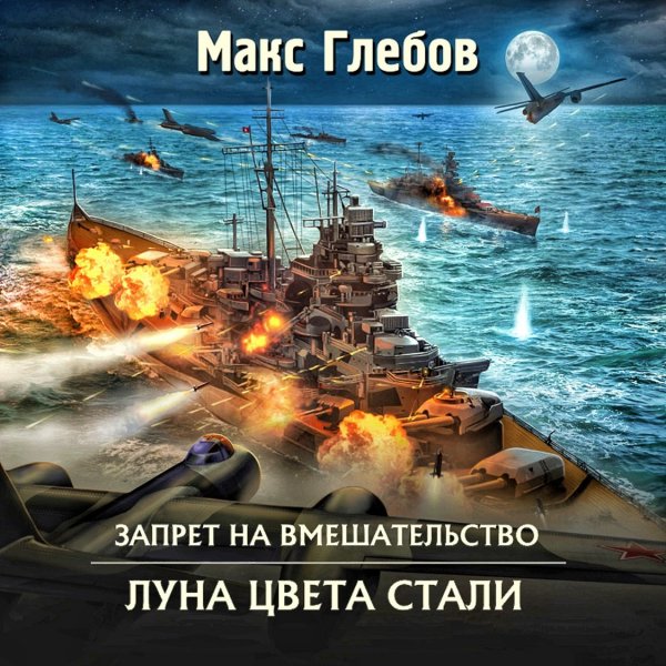 Запрет на вмешательство 5. Луна цвета стали