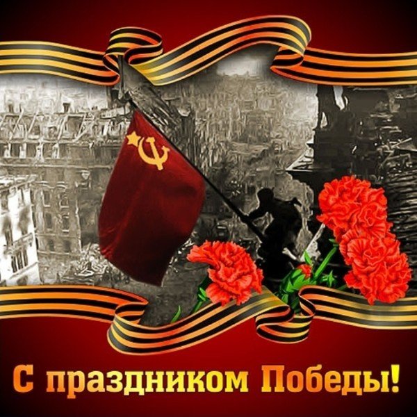 День победы