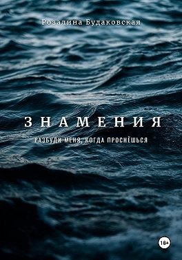 Будаковская Р Знамения. Разбуди меня, когда проснёшься 2025