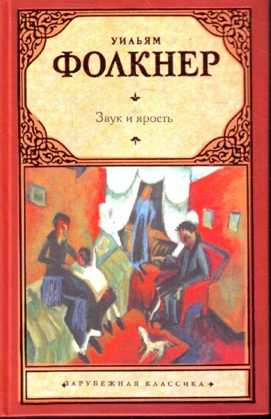 Уильям Фолкнер. Шум и ярость