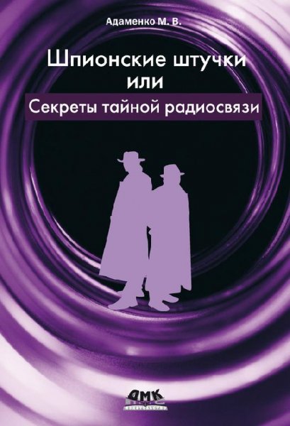 Шпионские штучки или Секреты тайной ради