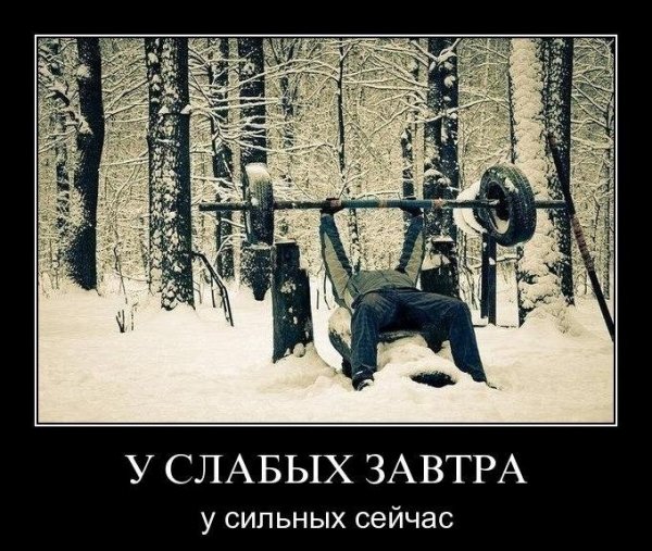 У слабых завтра, у сильных сейчас