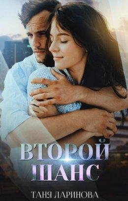 Таня Ларинова Второй Шанс fb2