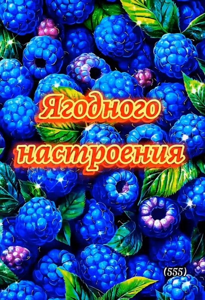 Ягодного-настроения