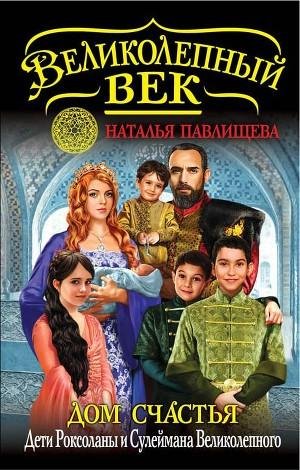 Дом Счастья. Дети Роксоланы и Сулеймана.