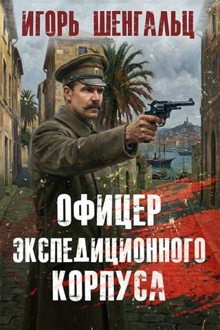 Игорь Шенгальц Офицер экспедиционного корпуса