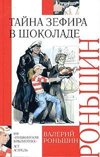 Валерий Роньшин Тайна зефира в шоколаде