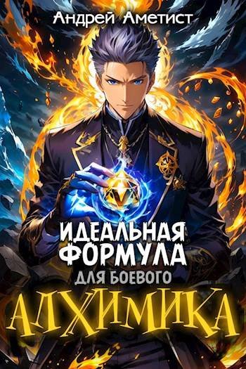 Андрей Аметист Идеальная формула для боевого алхимика