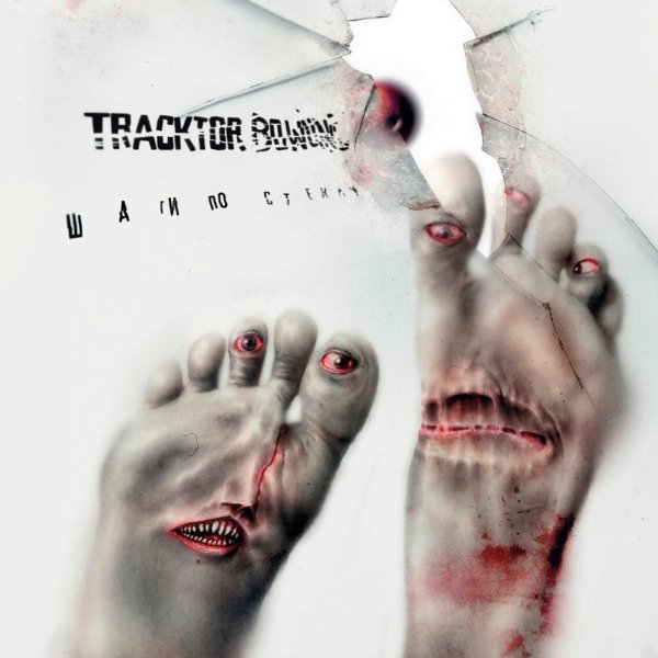 Tracktor Bowling - Шаги по стеклу