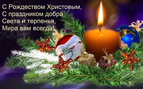 Открытка с рождеством христовым с праздником