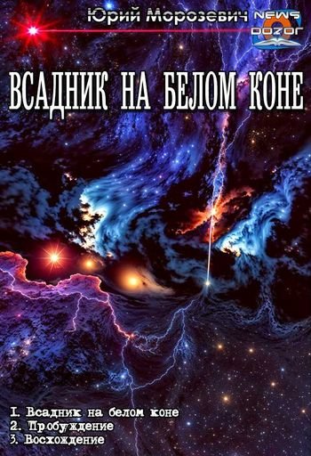Юрий Морозевич Всадник на белом коне. Трилогия