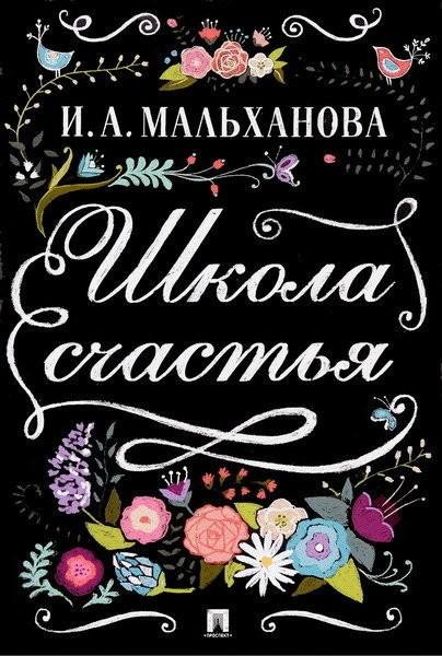 Школа счастья - Инна Мальханова