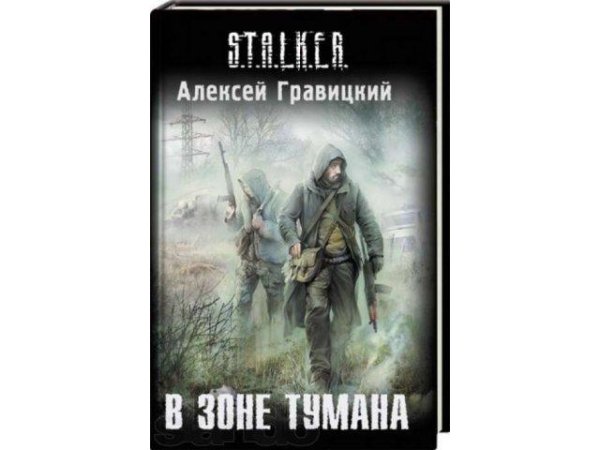 Гравицкий Алексей - В зоне тумана